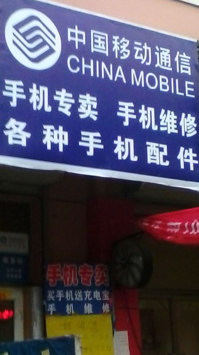 中国移动通信手机专卖手机维修各种手机配件_张家口_地图